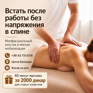 ПРОФЕССИОНАЛЬНЫЙ МАССАЖ В БЕЛГРАДЕ