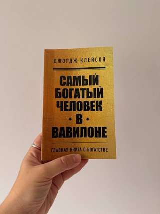 Книга Самый богатый человек в Вавилоне ДЖОРДЖ КЛЕЙСОН