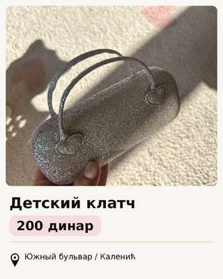 Детский клатч 200 динар