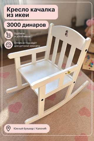 Кресло-качалка 3000 динаров