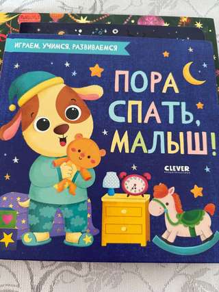 1) пора спать малыш
