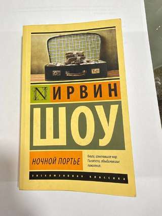 📚 Ирвин Шоу «Ночной портье»
