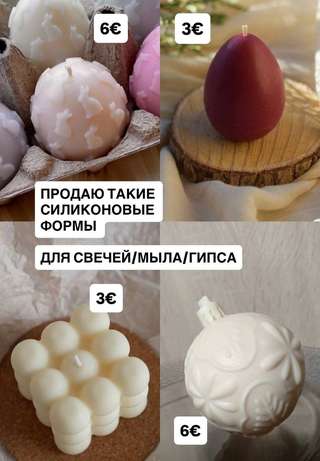 Продаю: · •силиконовые формы для свечей/мыла/гипса по 3 и 6€