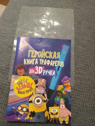 Продам 3д ручку с пластиком,трафаретами и книгой.Цена 1600 динар Встреча центр