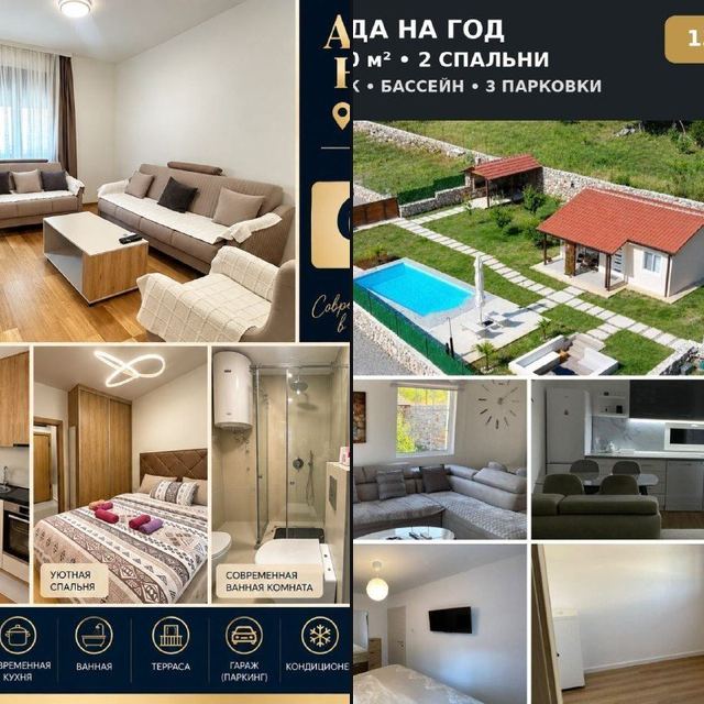 🏡 АРЕНДА НА ГОД · 📍ПОДГОРИЦА