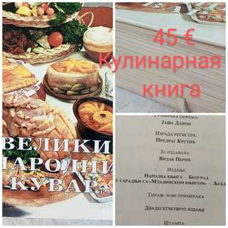 Кулинарная книга на сербском