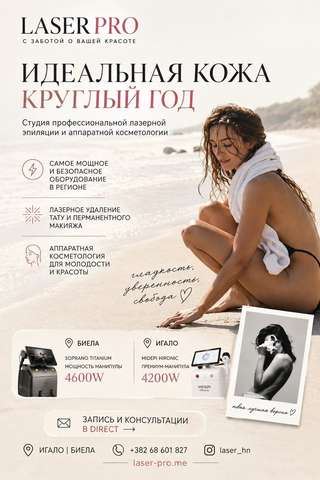 ✨ Laser Pro — ваша идеальная кожа в Херцег-Нови!